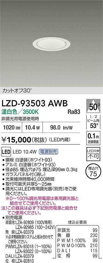 【送料無料】大光電機 LZD-93503AWB （電源別売） ダウンライト 一般形 畳数設定無し LED≪即日発送対応可能 在庫確認必要≫ 安心のメーカー保証