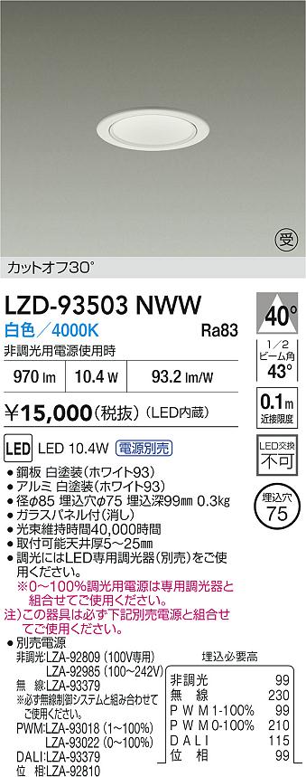 【送料無料】大光電機 LZD-93503NWW （電源別売） ダウンライト 一般形 畳数設定無し LED≪即日発送対応可能 在庫確認必要≫ 安心のメーカー保証