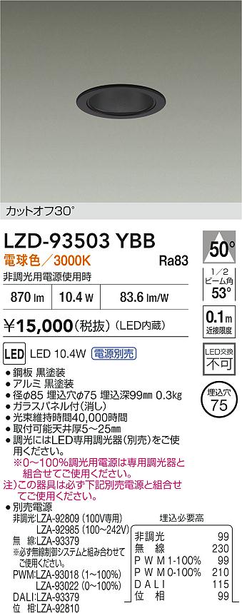 【送料無料】大光電機 LZD-93503YBB （電源別売） ダウンライト 一般形 畳数設定無し LED≪即日発送対応可能 在庫確認必要≫ 安心のメーカー保証