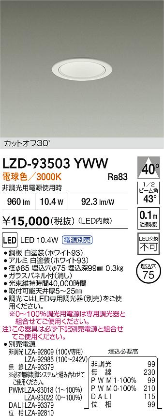 【送料無料】大光電機 LZD-93503YWW （電源別売） ダウンライト 一般形 畳数設定無し LED≪即日発送対応可能 在庫確認必要≫ 安心のメーカー保証