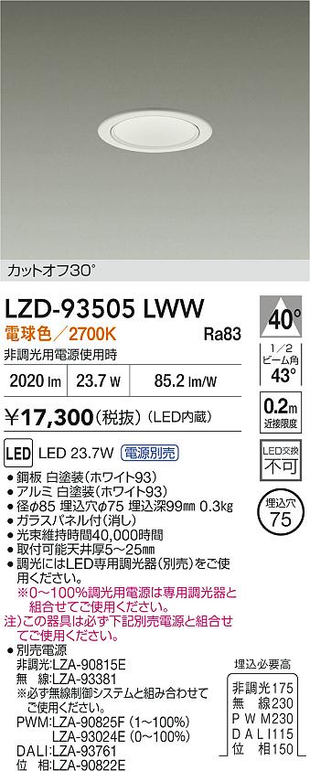 【送料無料】大光電機 LZD-93505LWW （電源別売） ダウンライト 一般形 畳数設定無し LED≪即日発送対応可能 在庫確認必要≫ 安心のメーカー保証