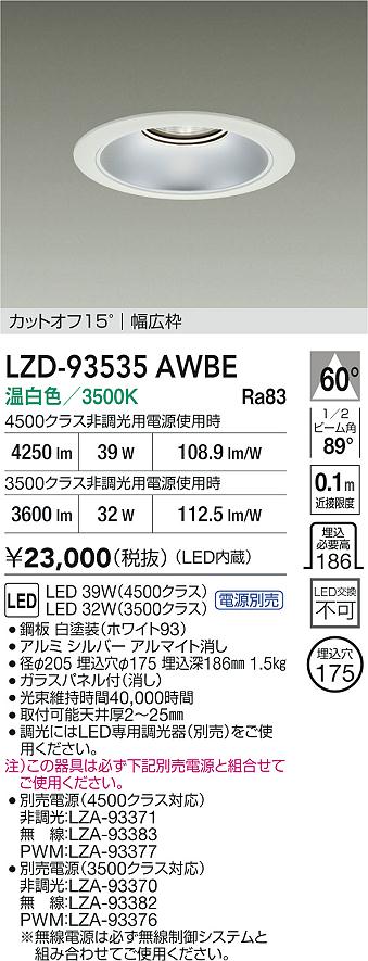 【送料無料】大光電機 LZD-93535AWBE （電源別売） ダウンライト 畳数設定無し LED≪即日発送対応可能 在庫確認必要≫ 安心のメーカー保証