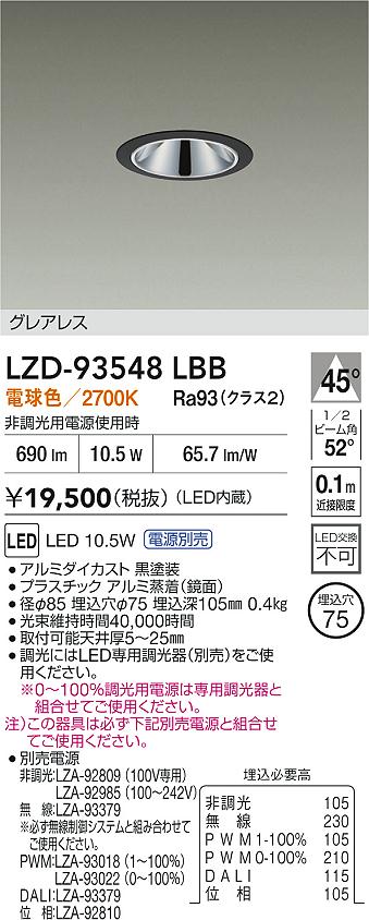 【送料無料】大光電機 LZD-93548LBB （電源別売） ダウンライト 畳数設定無し LED≪即日発送対応可能 在庫確認必要≫ 安心のメーカー保証