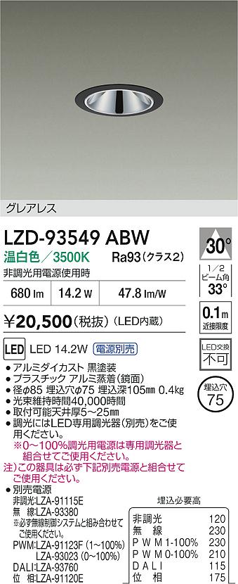 【送料無料】大光電機 LZD-93549ABW （電源別売） ダウンライト 畳数設定無し LED≪即日発送対応可能 在庫確認必要≫ 安心のメーカー保証