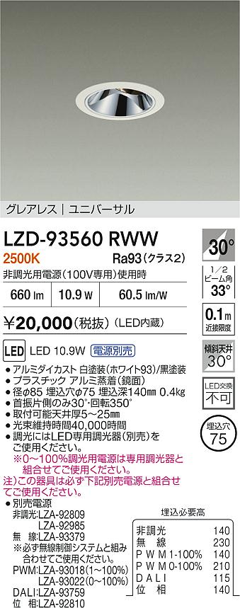 【送料無料】大光電機 LZD-93560RWW （電源別売） ダウンライト 畳数設定無し LED≪即日発送対応可能 在庫確認必要≫ 安心のメーカー保証