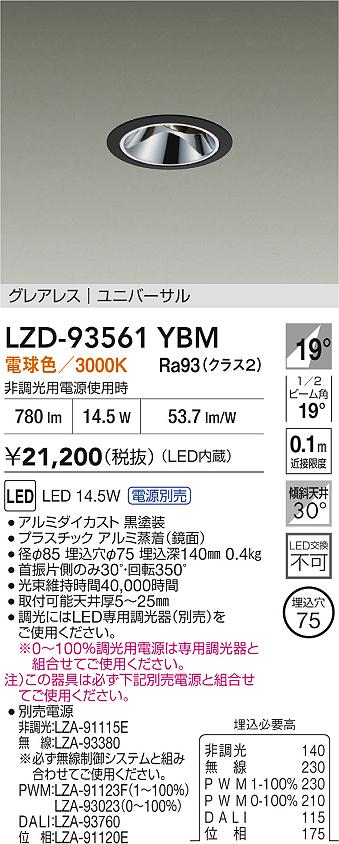 【送料無料】大光電機 LZD-93561YBM （電源別売） ダウンライト 畳数設定無し LED≪即日発送対応可能 在庫確認必要≫ 安心のメーカー保証 8,395円