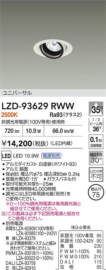 【送料無料】大光電機 LZD-93629RWW （電源別売） ダウンライト 畳数設定無し LED≪即日発送対応可能 在庫確認必要≫ 安心のメーカー保証