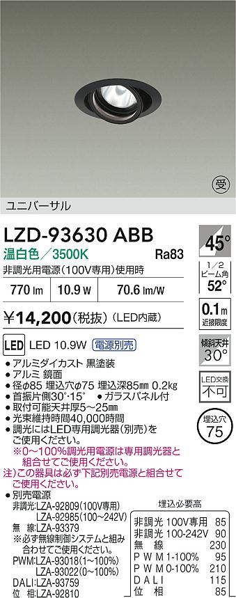 【送料無料】大光電機 LZD-93630ABB （電源別売） ダウンライト 畳数設定無し LED≪即日発送対応可能 在庫確認必要≫ 安心のメーカー保証