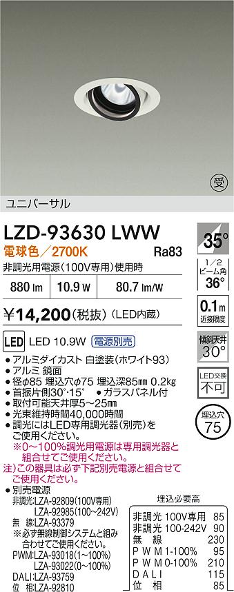 【送料無料】大光電機 LZD-93630LWW （電源別売） ダウンライト 畳数設定無し LED≪即日発送対応可能 在庫確認必要≫ 安心のメーカー保証