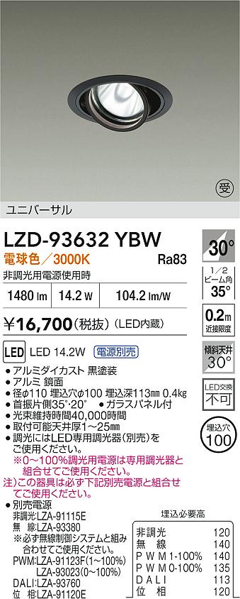 【送料無料】大光電機 LZD-93632YBW (電源別売) ダウンライト 畳数設定無し LED≪即日発送対応可能 在庫確認必要≫ 安心のメーカー保証