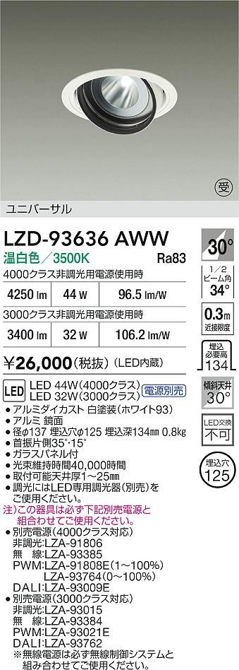 【送料無料】大光電機 LZD-93636AWW （電源別売） ダウンライト 畳数設定無し LED≪即日発送対応可能 在庫確認必要≫ 安心のメーカー保証