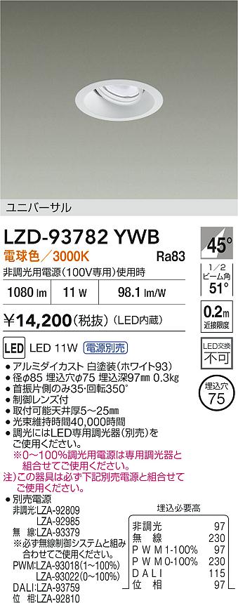 【送料無料】大光電機 LZD-93782YWB （電源別売） ダウンライト 畳数設定無し LED≪即日発送対応可能 在庫確認必要≫ 安心のメーカー保証
