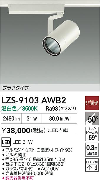 【送料無料】大光電機 LZS-9103AWB2 スポットライト 配線ダクト用 畳数設定無し LED≪即日発送対応可能 在庫確認必要≫ 安心のメーカー保証