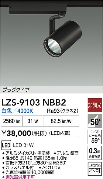 【送料無料】大光電機 LZS-9103NBB2 スポットライト 配線ダクト用 畳数設定無し LED≪即日発送対応可能 在庫確認必要≫ 安心のメーカー保証 14,839円