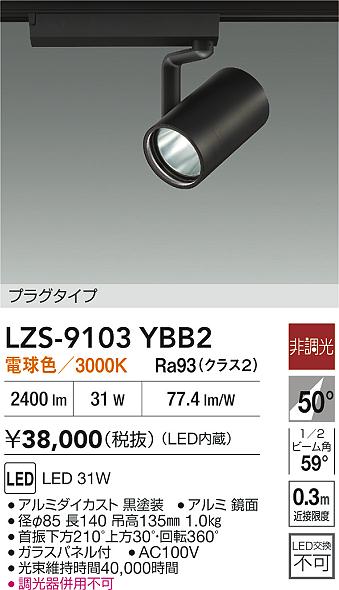 【送料無料】大光電機 LZS-9103YBB2 スポットライト 配線ダクト用 畳数設定無し LED≪即日発送対応可能 在庫確認必要≫ 安心のメーカー保証