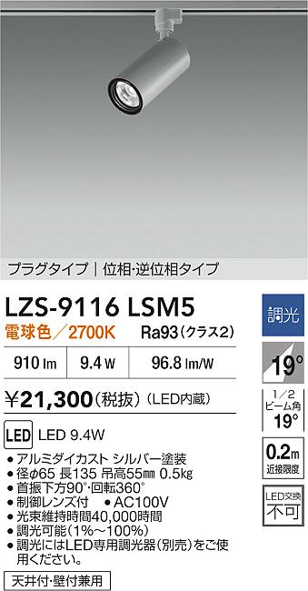 【送料無料】大光電機 LZS-9116LSM5 スポットライト 配線ダクト用 畳数設定無し LED≪即日発送対応可能 在庫確認必要≫ 安心のメーカー保証