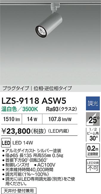 【送料無料】大光電機 LZS-9118ASW5 スポットライト 配線ダクト用 畳数設定無し LED≪即日発送対応可能 在庫確認必要≫ 安心のメーカー保証 9,163円