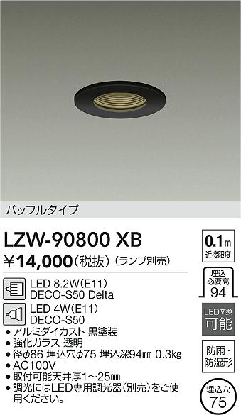 【送料無料】大光電機 LZW-90800XB ポーチライト 軒下用 ランプ別売 自動点灯無し 畳数設定無し LED≪即日発送対応可能 在庫確認必要≫ 安心のメーカー保証