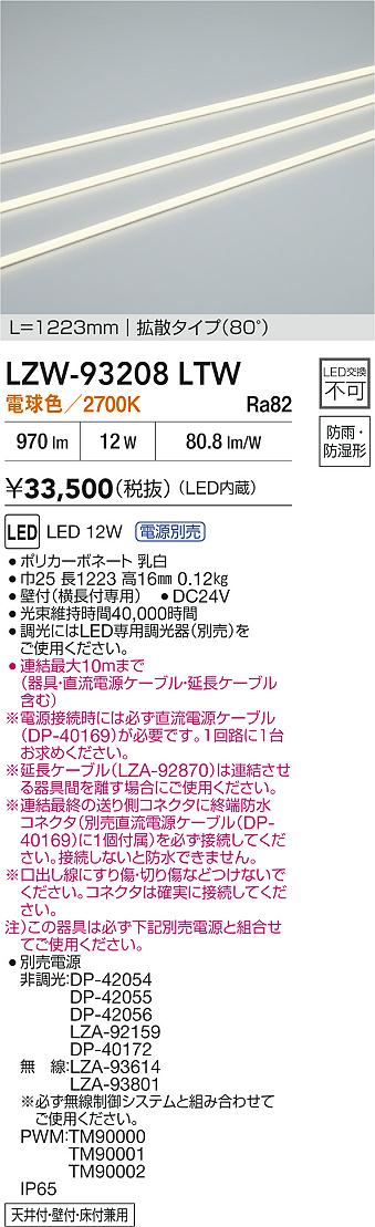 【送料無料】大光電機 LZW-93208LTW （電源別売） ベースライト 間接照明・建築化照明 畳数設定無し LED≪即日発送対応可能 在庫確認必要≫ 安心のメーカー保証 12,898円