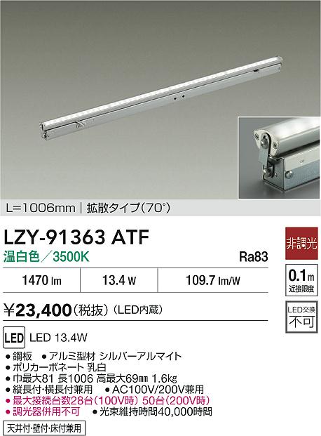 【送料無料】大光電機 LZY-91363ATF ベースライト 間接照明・建築化照明 畳数設定無し LED≪即日発送対応可能 在庫確認必要≫ 安心のメーカー保証