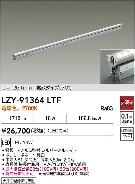 【送料無料】大光電機 LZY-91364LTF ベースライト 間接照明・建築化照明 畳数設定無し LED≪即日発送対応可能 在庫確認必要≫ 安心のメーカー保証