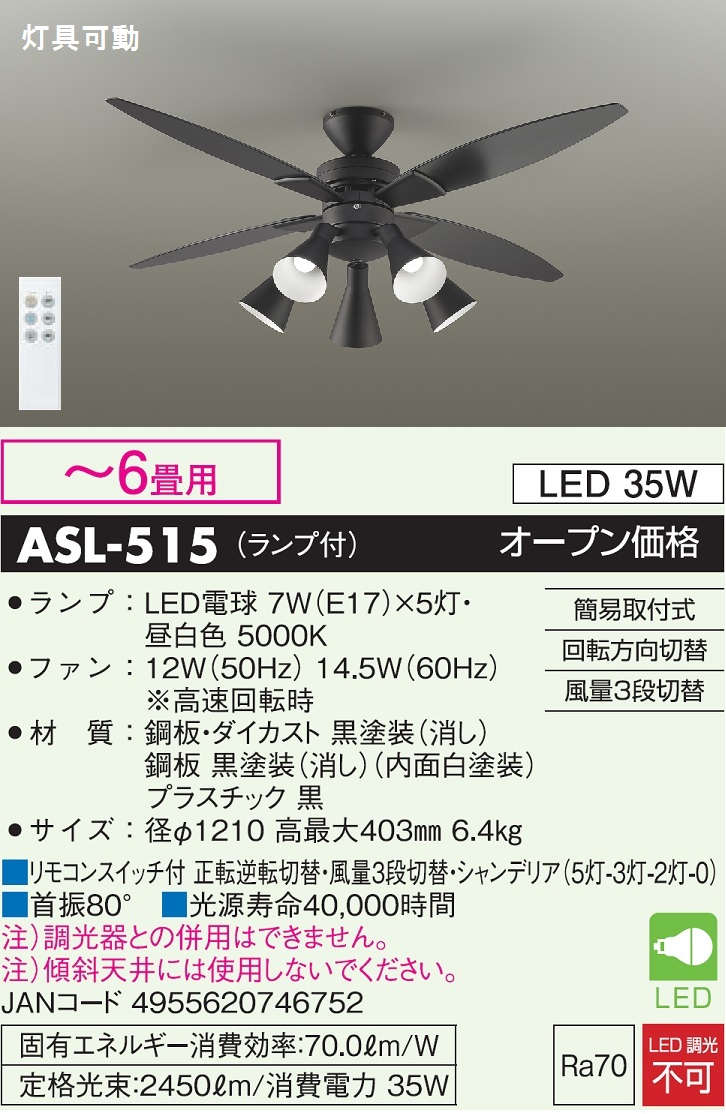 WEB限定 大光電機 ASL-515 シーリングファン リモコン付 〜6畳 LED≪