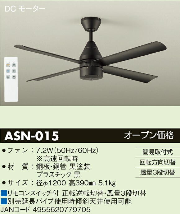 【送料無料】大光電機 ASN-015 シーリングファン リモコン付 畳数設定無し≪即日発送対応可能 在庫確認必要≫安心のメーカー保証