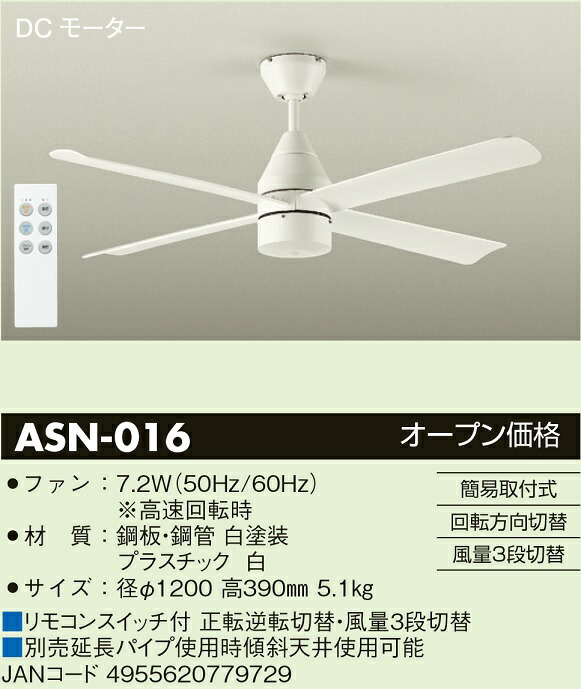 大光電機(DAIKO) ＤＣモーターファン 灯具なし 簡易取付式 ホワイト ASN-016｜シーリングライト、天井照明 