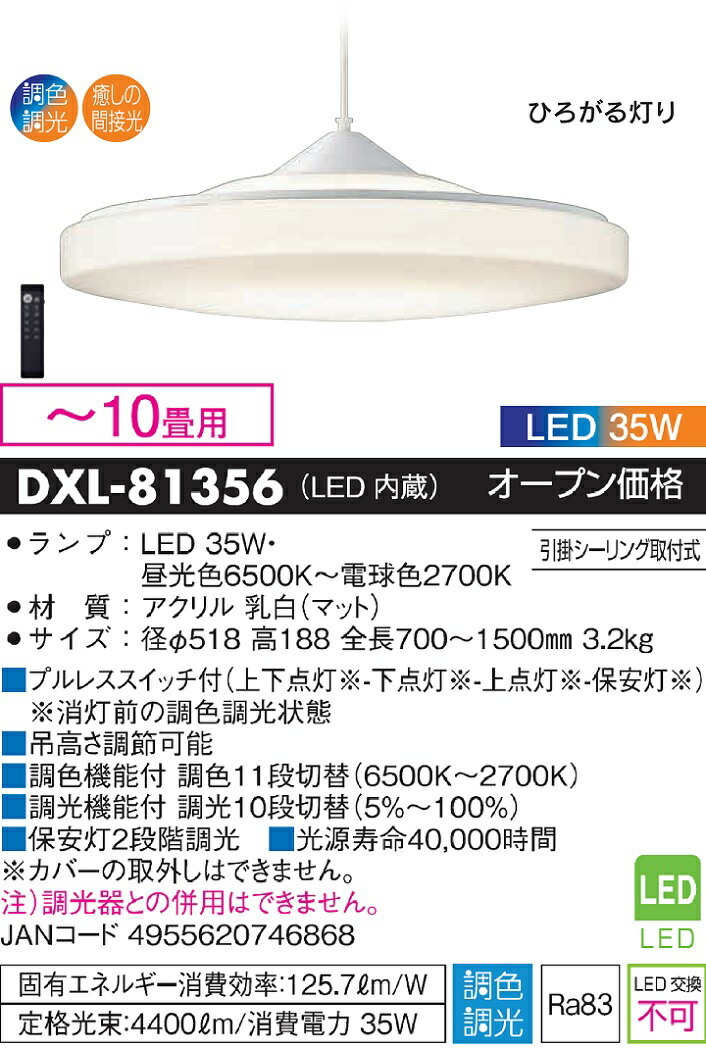 大光電機 DXL-81356 ペンダント リモコン付 〜10畳 LED≪即日発送対応可能 在庫確認必要≫ 売上実績NO.1