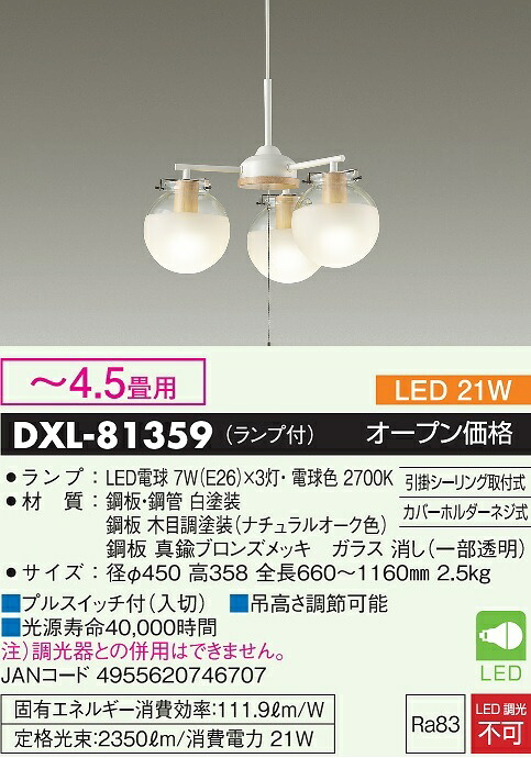 【送料無料】大光電機 DXL-81359 ペンダント ～4.5畳 LED≪即日発送対応可能 在庫確認必要≫安心のメーカー保証｜照明器具専門店　灯の広場