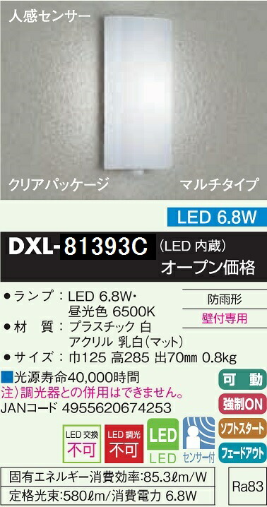 【送料無料】大光電機 DXL-81393C ポーチライト 人感センサー 畳数設定無し LED≪即日発送対応可能 在庫確認必要≫安心のメーカー保証