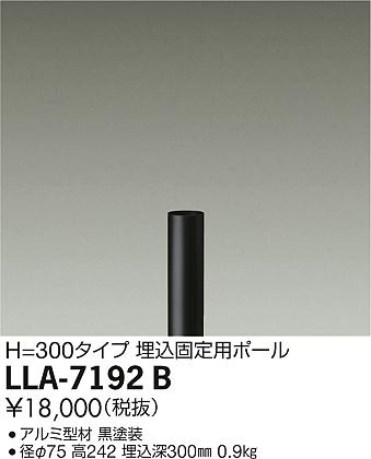 【送料無料】大光電機 LLA-7192B オプション 畳数設定無し LED≪即日発送対応可能 在庫確認必要≫ 安心のメーカー保証