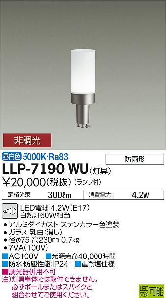 【送料無料】大光電機 LLP-7190WU 屋外灯 ポールライト 畳数設定無し LED≪即日発送対応可能 在庫確認必要≫ 安心のメーカー保証