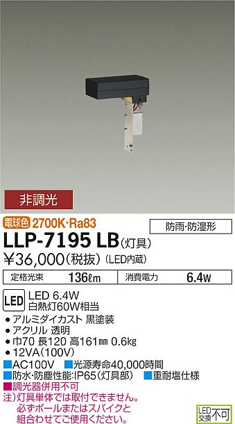 【送料無料】大光電機 LLP-7195LB 屋外灯 ポールライト 畳数設定無し LED≪即日発送対応可能 在庫確認必要≫ 安心のメーカー保証