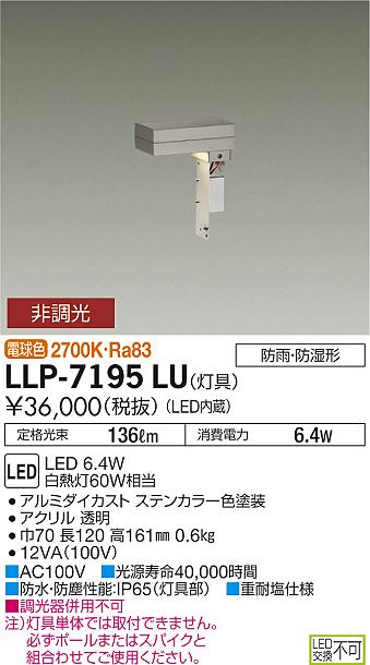 【送料無料】大光電機 LLP-7195LU 屋外灯 ポールライト 畳数設定無し LED≪即日発送対応可能 在庫確認必要≫ 安心のメーカー保証