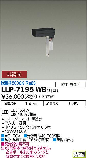 【送料無料】大光電機 LLP-7195WB 屋外灯 ポールライト 畳数設定無し LED≪即日発送対応可能 在庫確認必要≫ 安心のメーカー保証