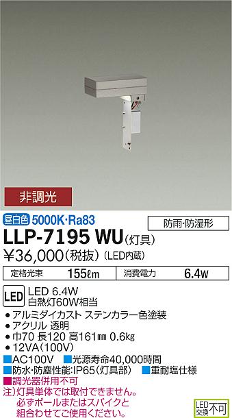 【送料無料】大光電機 LLP-7195WU 屋外灯 ポールライト 畳数設定無し LED≪即日発送対応可能 在庫確認必要≫ 安心のメーカー保証