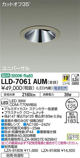 【送料無料】大光電機 LLD-7061AUM （電源別売） ポーチライト 軒下用 畳数設定無し LED≪即日発送対応可能 在庫確認必要≫ 安心のメーカー保証