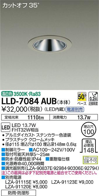 【送料無料】大光電機 LLD-7084AUB （電源別売） ポーチライト 軒下用 畳数設定無し LED≪即日発送対応可能 在庫確認必要≫ 安心のメーカー保証
