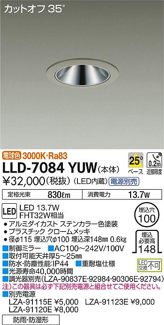 【送料無料】大光電機 LLD-7084YUW （電源別売） ポーチライト 軒下用 畳数設定無し LED≪即日発送対応可能 在庫確認必要≫ 安心のメーカー保証