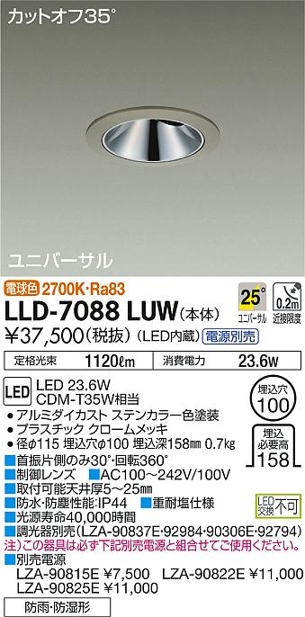 【送料無料】大光電機 LLD-7088LUW （電源別売） ポーチライト 軒下用 畳数設定無し LED≪即日発送対応可能 在庫確認必要≫ 安心のメーカー保証