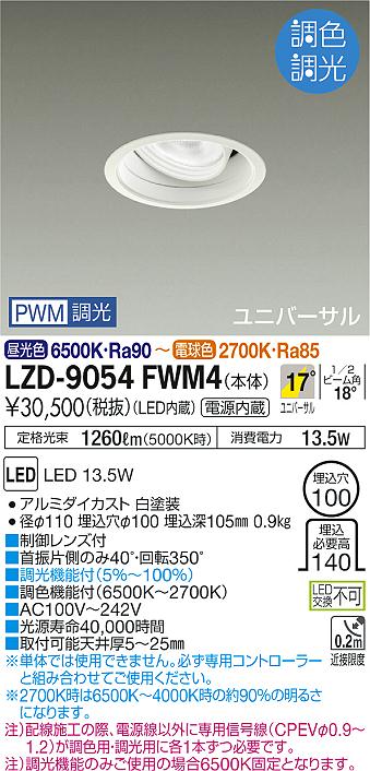 ご注文合計25,001円以上送料無料 大光電機 LED≪即日発送対応可能 LZD-9054FWM4 setsuden_led ダウンライト  ユニバーサル 在庫確認必要≫ 埋込穴φ100 畳数設定無し 【57%OFF!】 LZD-9054FWM4