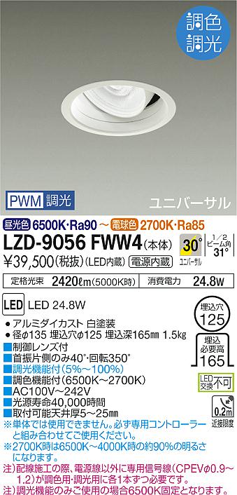 ご注文合計25,001円以上送料無料 大光電機 LED≪即日発送対応可能 LZD-9056FWW4 setsuden_led ダウンライト  ユニバーサル 在庫確認必要≫ 埋込穴φ125 畳数設定無し 9周年記念イベントが LZD-9056FWW4