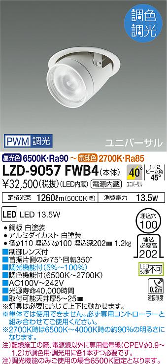 【ご注文合計25,001円以上送料無料】大光電機 LZD-9057FWB4 ダウンライト ユニバーサル 埋込穴φ100 畳数設定無し LED≪即日発送対応可能 在庫確認必要≫【setsuden_led】