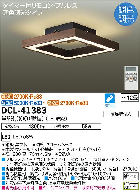 大光電機 Dcl 413 限度とぼし 遠隔操作附き 8 12畳 Led 即日送付一致手術可能 在庫品立証已むを得ず Setsuden Led 即日発送対応可能 在庫確認必要 ダイコー火鑽什物 Daiko Dcl413 シーリングライト 8 12畳 Pasadenasportsnow Com