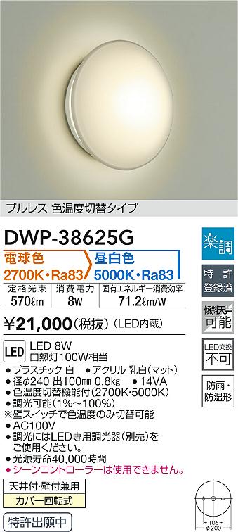 大光電機 DWP-38625G 浴室灯 畳数設定無し LED≪即日発送対応可能 在庫確認必要≫ 永遠の定番モデル