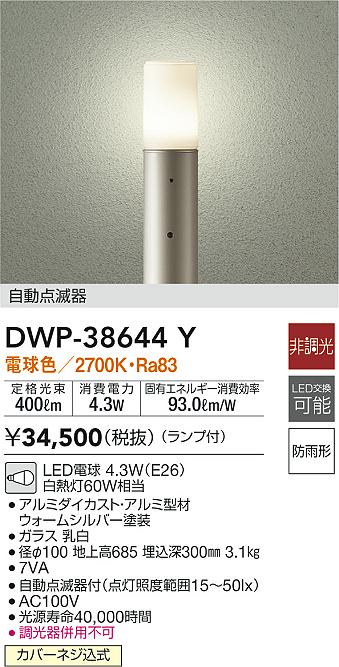 楽天市場】大光電機 DWP-39066W ポーチライト 自動点灯無し 畳数設定無し LED≪即日発送対応可能 在庫確認必要≫【setsuden_led】  : 照明器具専門店 灯の広場