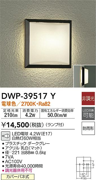 楽天市場】大光電機 DWP-39066W ポーチライト 自動点灯無し 畳数設定無し LED≪即日発送対応可能 在庫確認必要≫【setsuden_led】  : 照明器具専門店 灯の広場