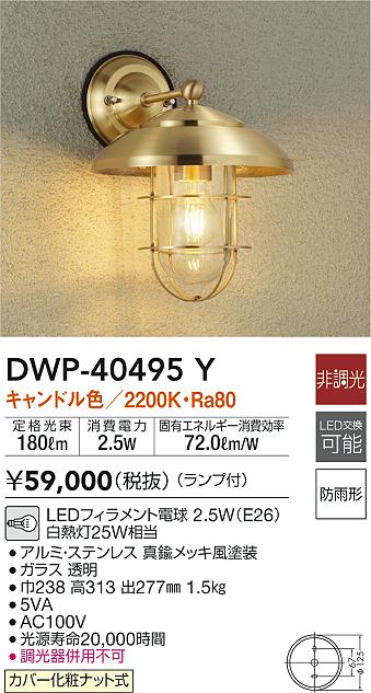 大光電機照明器具 DWP-39882Y ポーチライト LED≪即日発送対応可能