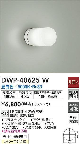 DWP-40255Y LED浴室灯 天井付 防雨 傾斜天井対応 白熱灯100W相当 洗面所用照明5,405円 防湿形 照明器具 住宅浴室 大光電機  LED交換不可 非調光 電球色 壁付兼用